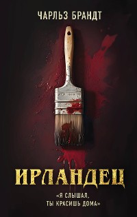 Cover Ирландец. «Я слышал, ты красишь дома»