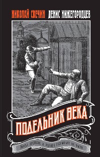 Cover Подельник века