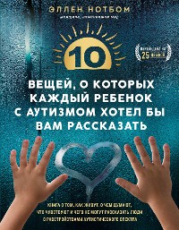 Cover 10 вещей, о которых каждый ребенок с аутизмом хотел бы вам рассказать