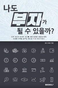 Cover 나도 부자가 될 수 있을까?