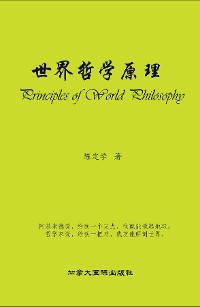 Cover 世界哲学原理
