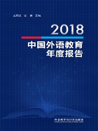 Cover 2018中国外语教育年度报告