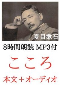 Cover こころ 夏目漱石：8時間朗読音声 MP3付