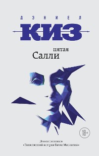 Cover Пятая Салли