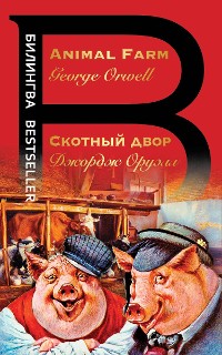 Cover Скотный двор. Animal Farm