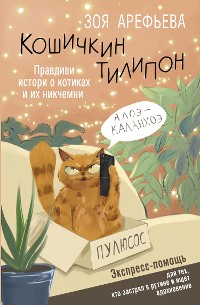 Cover Кошичкин тилипон. Правдиви истори о котиках и их никчемни. Экспресс-помощь для тех, кто застрял в рутине и ищет вдохновение