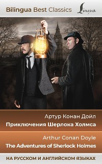 Cover Приключения Шерлока Холмса = The Adventures of Sherlock Holmes (на русском и английском языках)