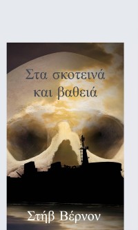 Cover Στα σκοτεινά και βαθειά