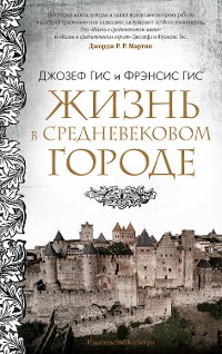 Cover Жизнь в средневековом городе