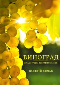 Cover Vinograd: Praktichne vikoristannja