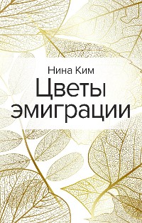 Cover Цветы эмиграции