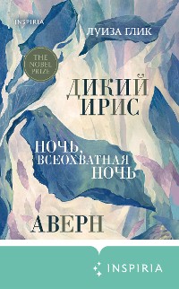 Cover Дикий ирис, Аверн, Ночь, всеохватная ночь