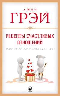 Cover Рецепты счастливых отношений