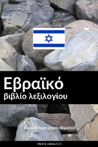 Cover Εβραϊκό βιβλίο λεξιλογίου