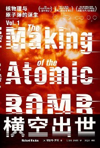 Cover 横空出世：核物理与原子弹的诞生