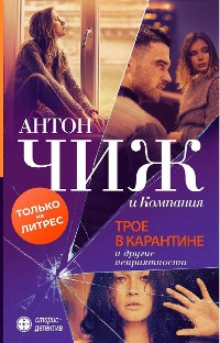 Cover Трое в карантине и другие неприятности