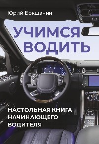 Cover Учимся водить. Настольная книга начинающего водителя