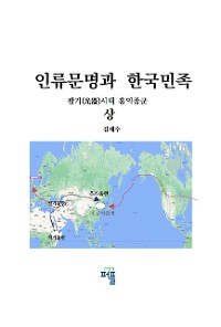 Cover 인류문명과 한국문화