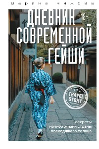 Cover Дневник современной гейши. Секреты ночной жизни страны восходящего солнца