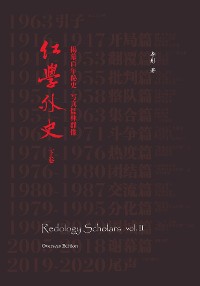 Cover Redology Scholars vol II 红学外史下卷