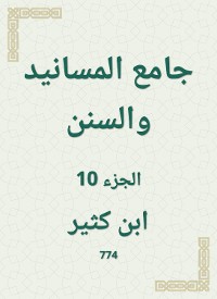 Cover جامع المسانيد والسنن