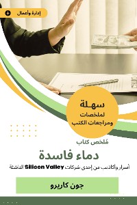 Cover ملخص كتاب دماء فاسدة