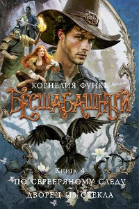 Cover Бесшабашный. Книга 4. По серебряному следу. Дворец из стекла