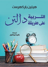 Cover التربية على طريقة دالتن