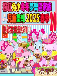 Cover 粉紅兔小冬冬夢樂區家族兒童畫報 2025 春季 20