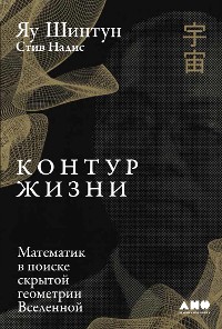 Cover Контур жизни: Математик в поиске скрытой геометрии Вселенной