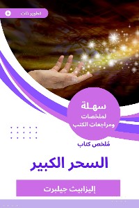 Cover ملخص كتاب السحر الكبير