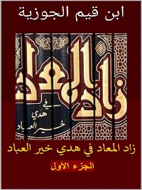 Cover زاد المعاد في هدي خير العباد: الجزء الأول