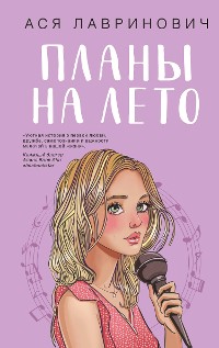 Cover Планы на лето