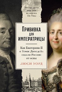 Cover Прививка для императрицы: Как Екатерина II и Томас Димсдейл спасли Россию от оспы
