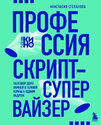 Cover Профессия скрипт-супервайзер: Разговор двух камней в темной комнате одним кадром