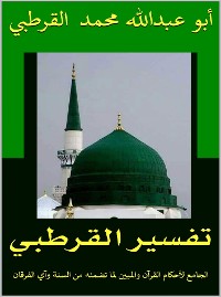 Cover الجامع لأحكام القرآن: تفسير القرطبي