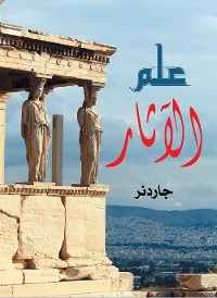 Cover علم الآثار