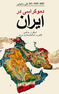 Cover دموکراسی در ایران: برقراری حاکمیت قانون و توانمندسازی مردم