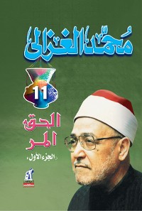 Cover الحق المر ج 1