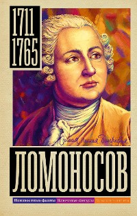 Cover Ломоносов