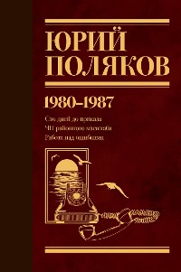 Cover 1980-1987. Cто дней до приказа. ЧП районного масштаба. Работа над ошибками