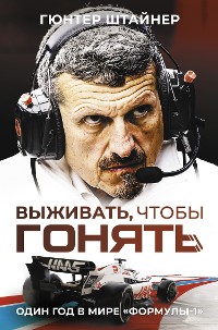 Cover Выживать, чтобы гонять. Один год в мире "Формулы-1"