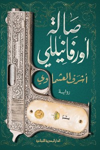 Cover صالة أورفانيللى