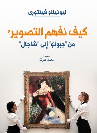 Cover كيف نفهم التصوير؟