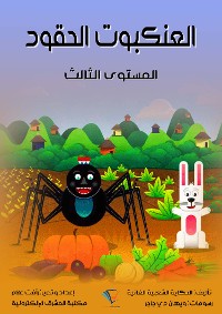 Cover العنكبوت الحقود