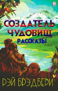 Cover Создатель чудовищ. Рассказы