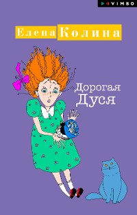 Cover Дорогая Дуся