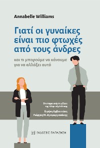 Cover Γιατί οι γυναίκες είναι πιο φτωχές από τους άνδρες (Why women are poorer than men - Greek edition)