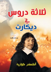 Cover ثلاثة دروس في ديكارت