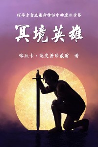 Cover The Hero of Anwyn (Traditional Chinese Edition)